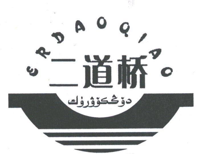 二道桥