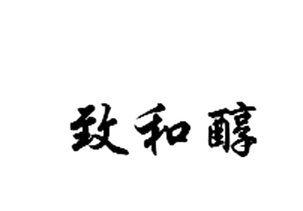 致和醇