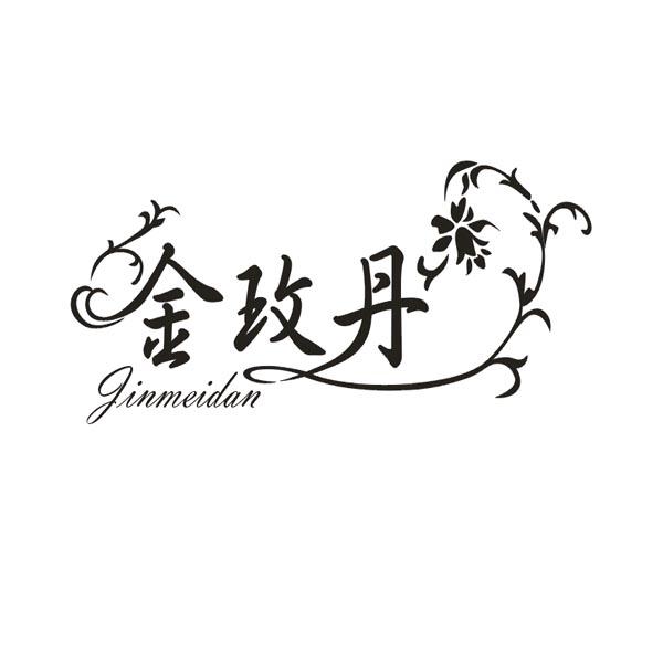 金玫丹