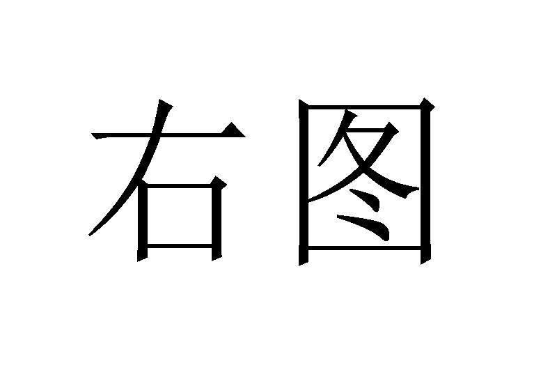 右图