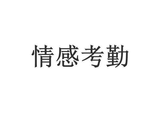 情感考勤