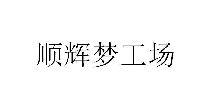 顺辉梦工场