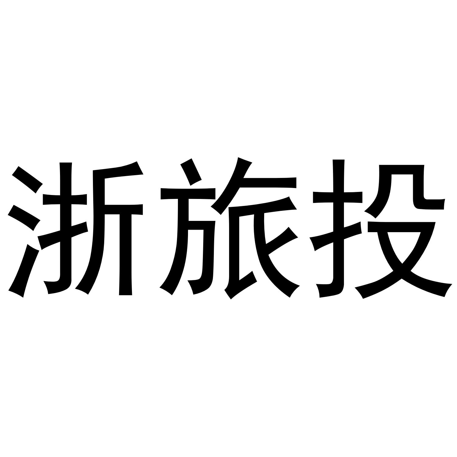 浙旅投