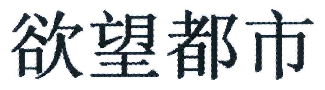 欲望都市