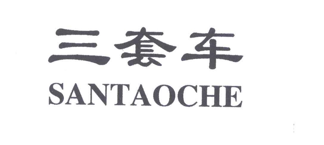 三套车