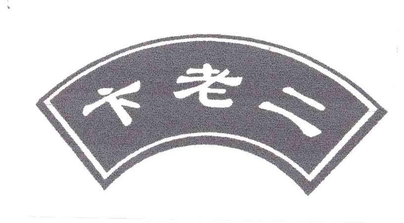 卞老二