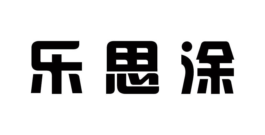 乐思涂