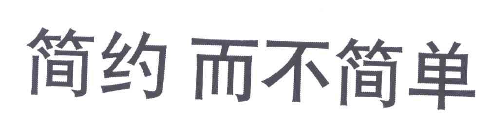 简约而不简单