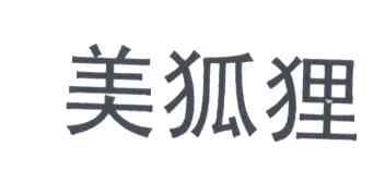 美狐狸