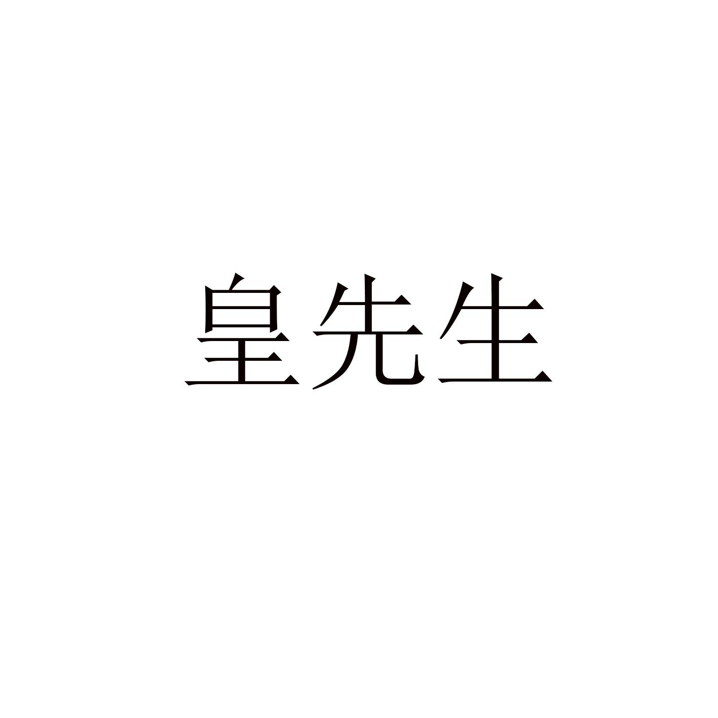 皇先生
