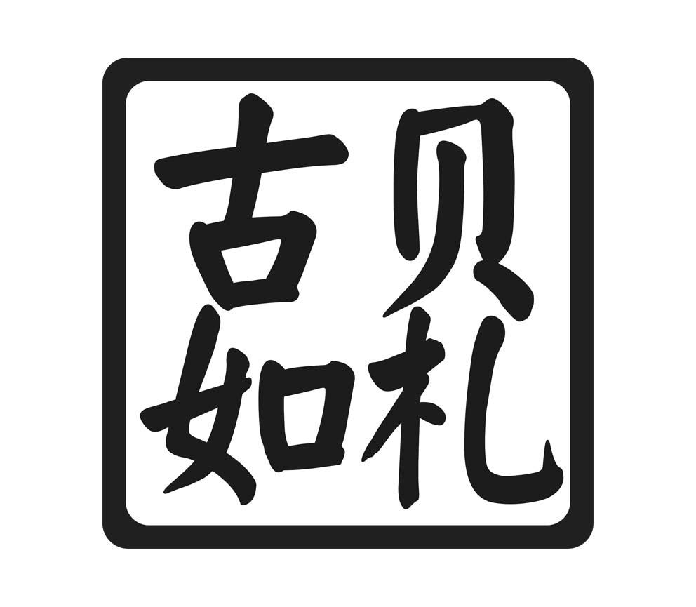 贝札古如