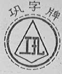 巩