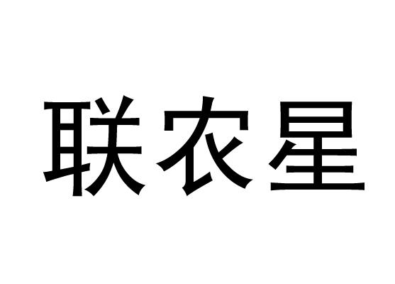 联农星