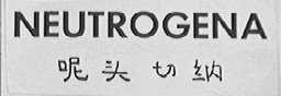 NEUTROGENA  呢头切纳