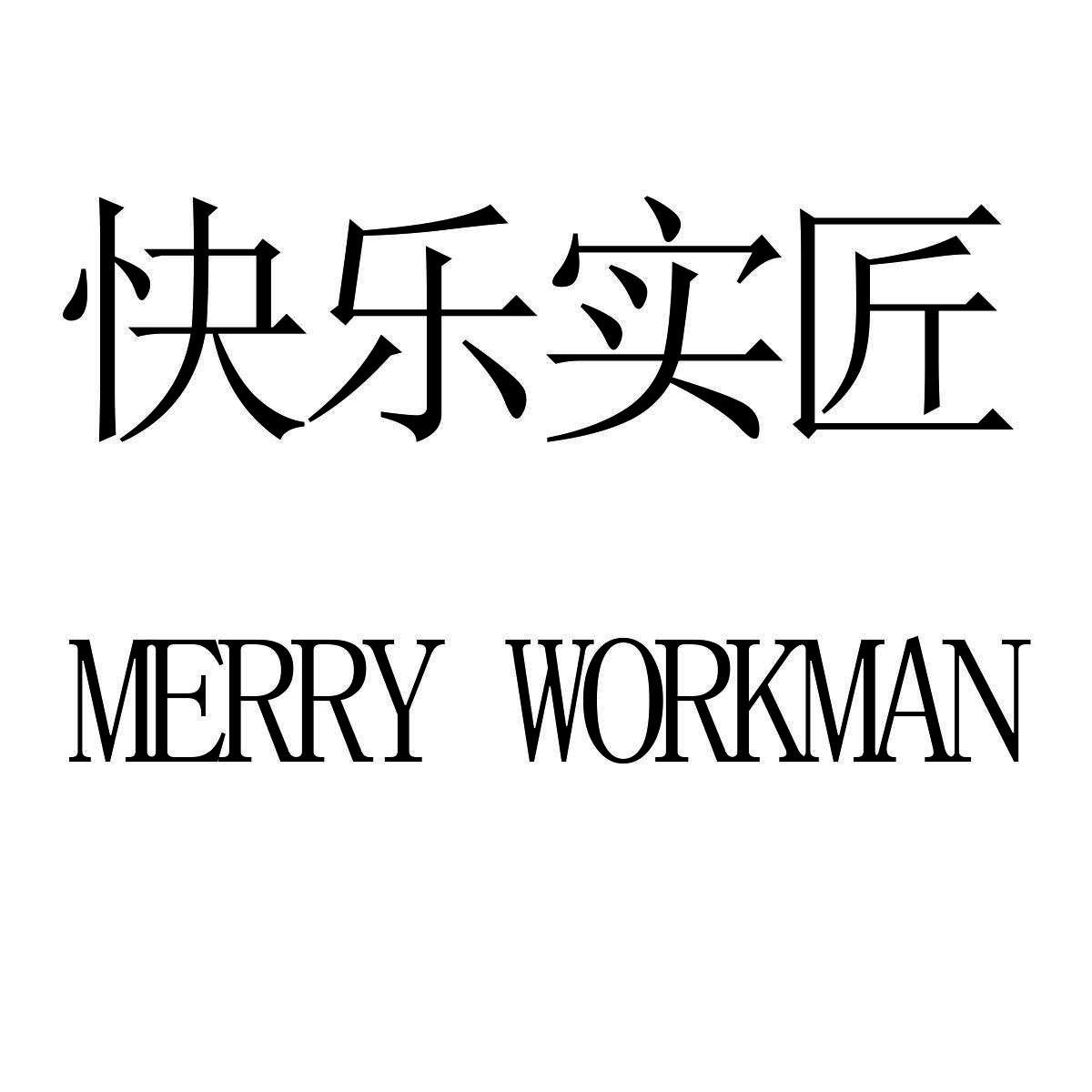 快乐实匠 MERRY WORKMAN