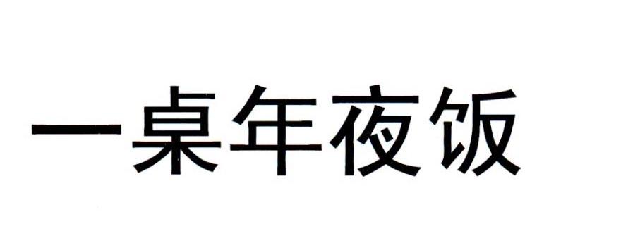 一桌年夜饭