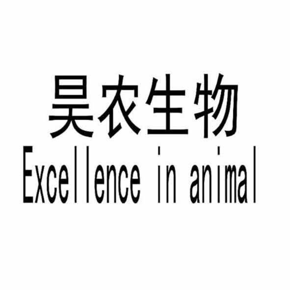 昊农生物 EXCELLENCE IN ANIMAL