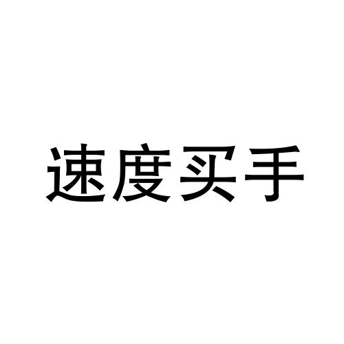 速度买手