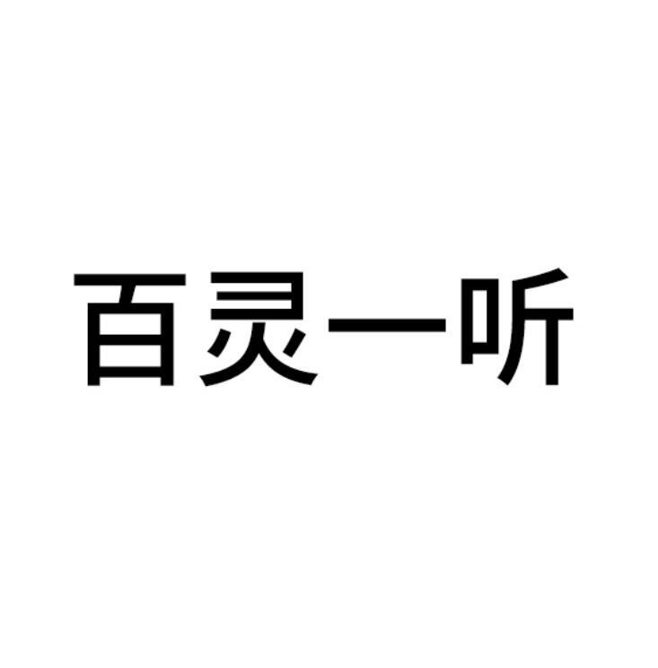 百灵一听
