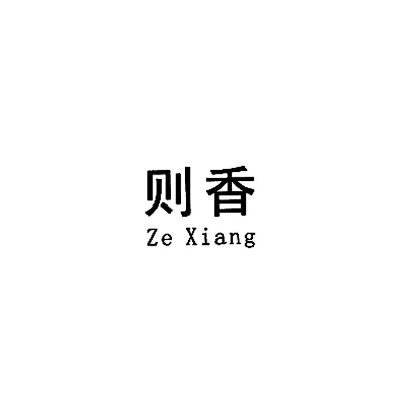 则香