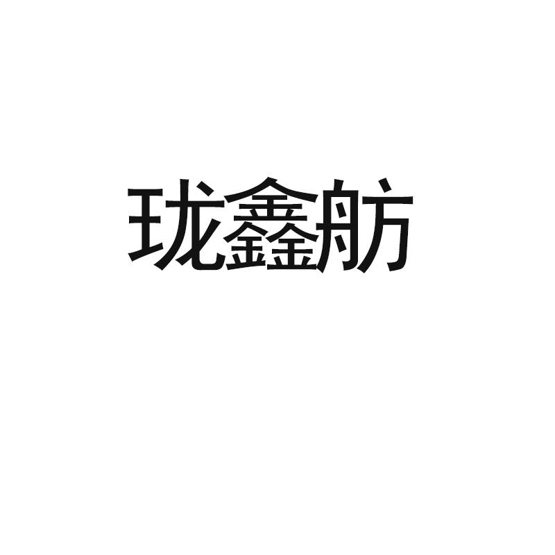 珑鑫舫