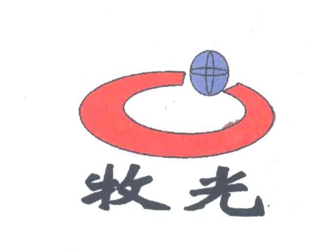 牧光