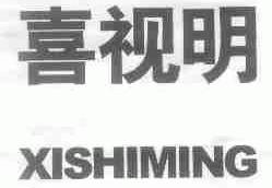 喜视明