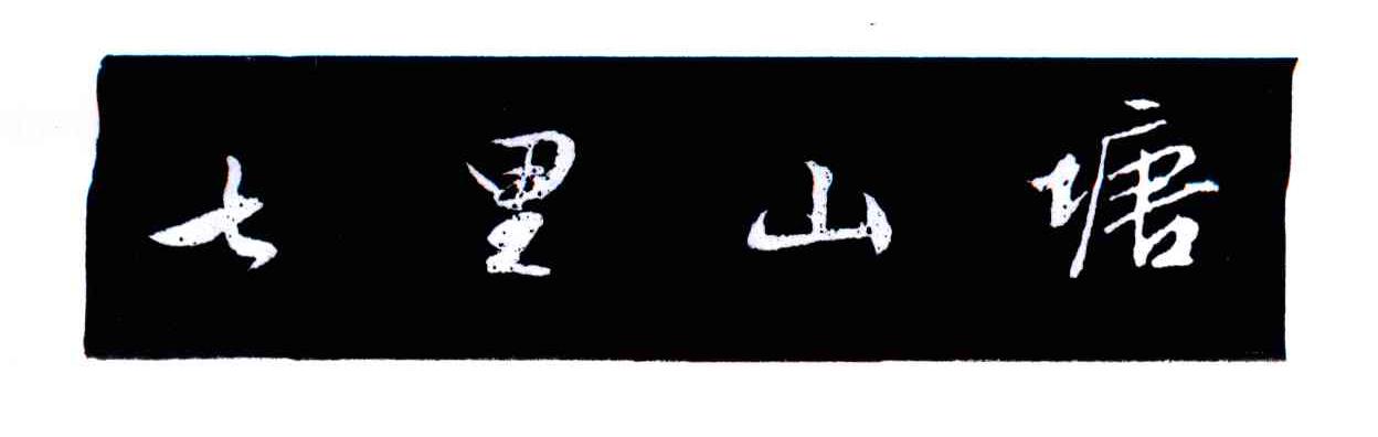七里山塘