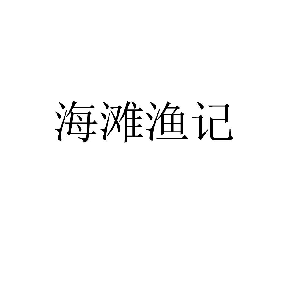 海滩渔记