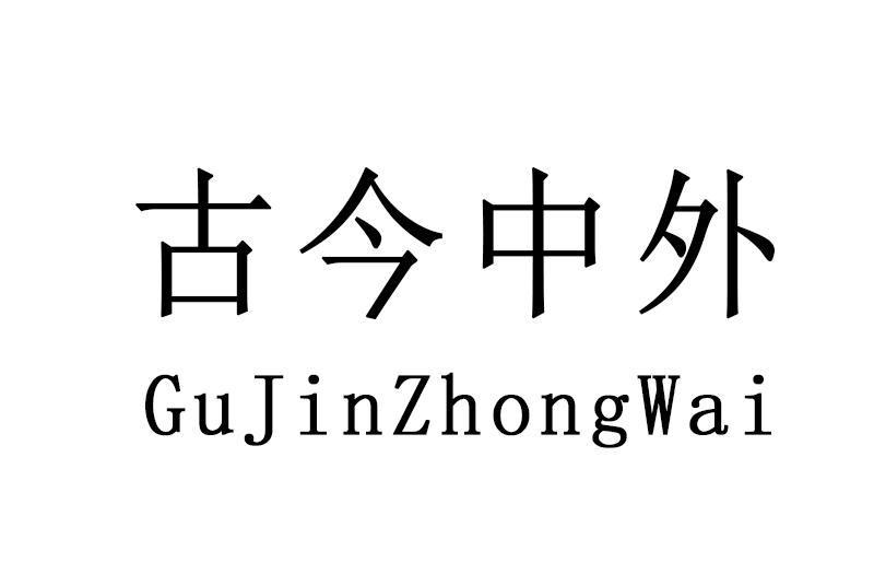 古今中外