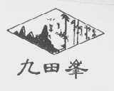 九田峰