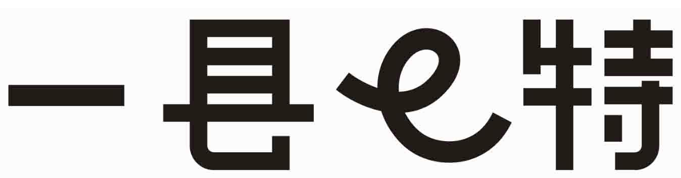 一县E特