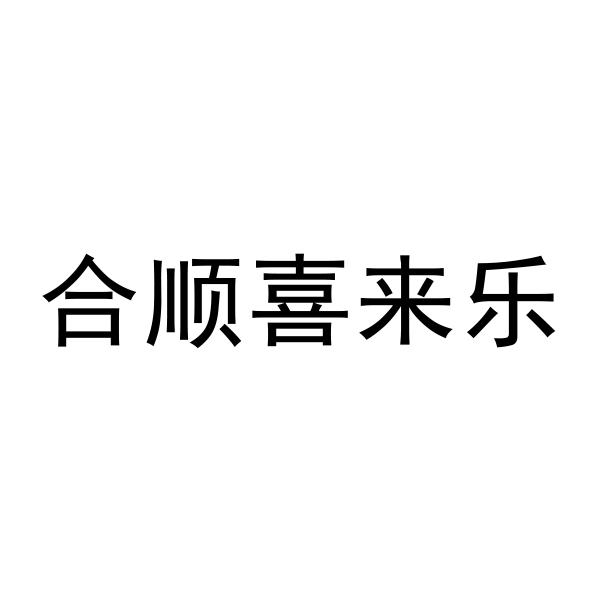 合顺喜来乐
