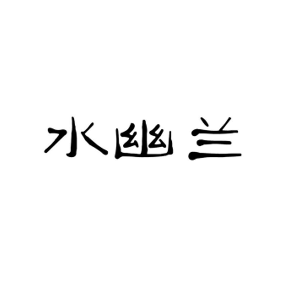 水幽兰