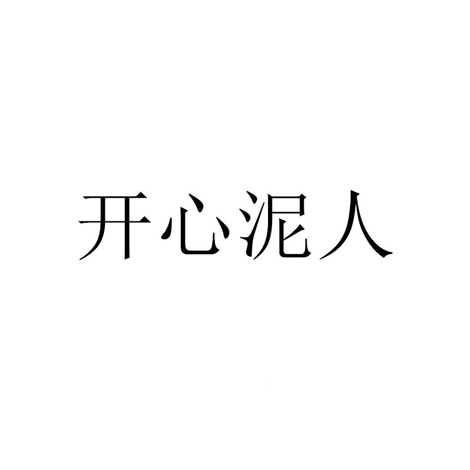 开心泥人