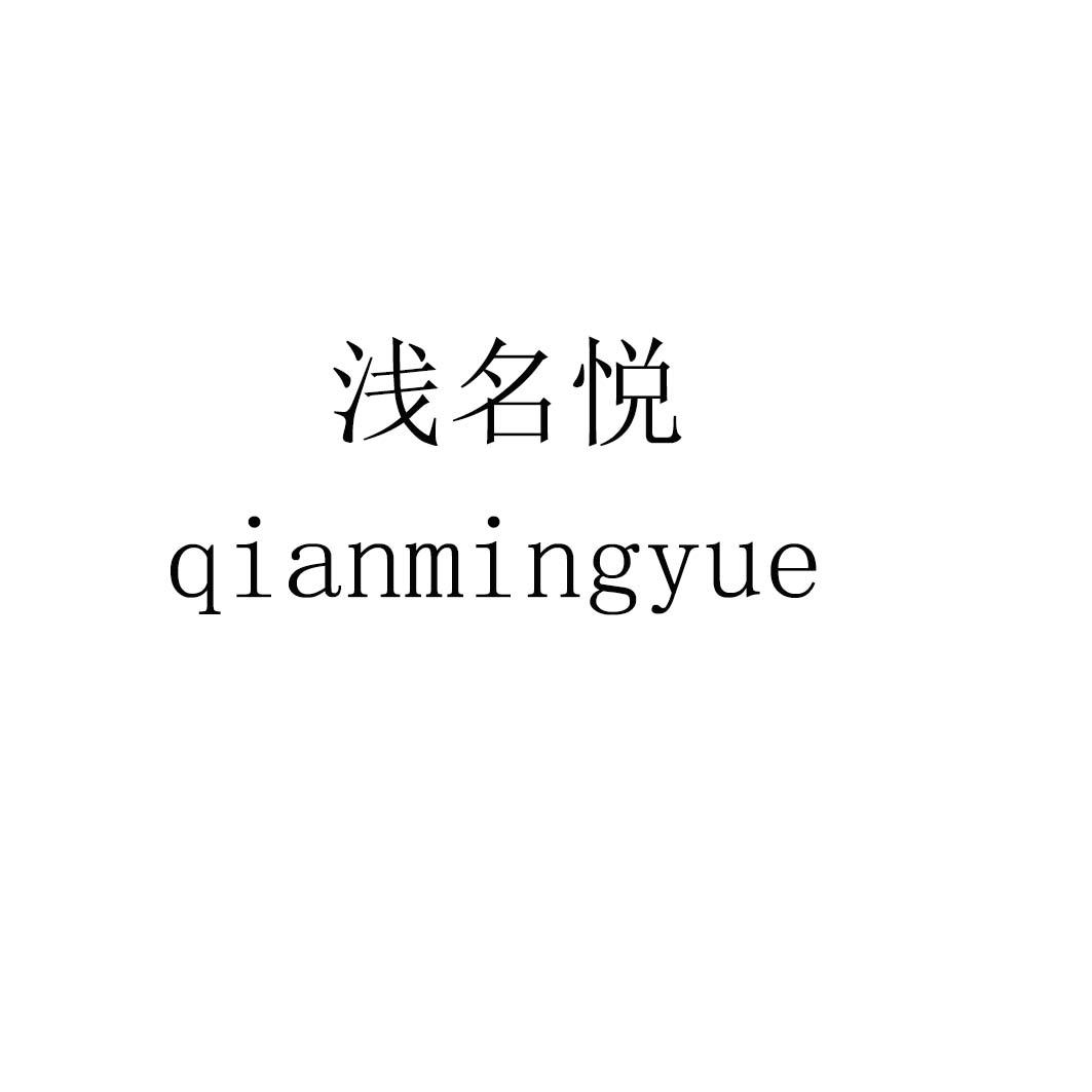 浅名悦