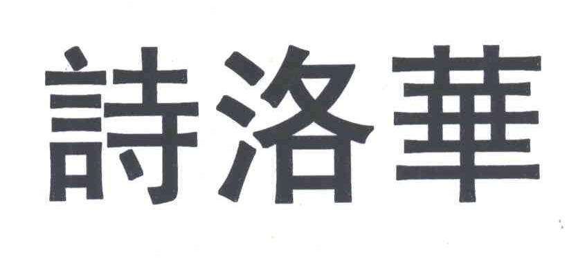诗洛华