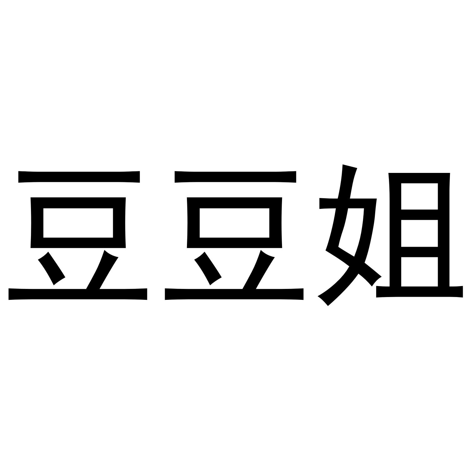 豆豆姐