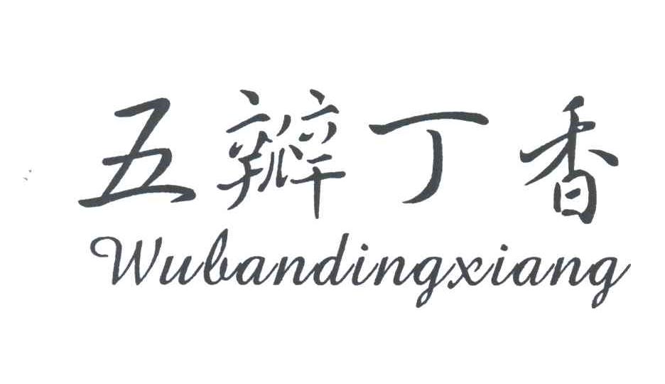 五瓣丁香