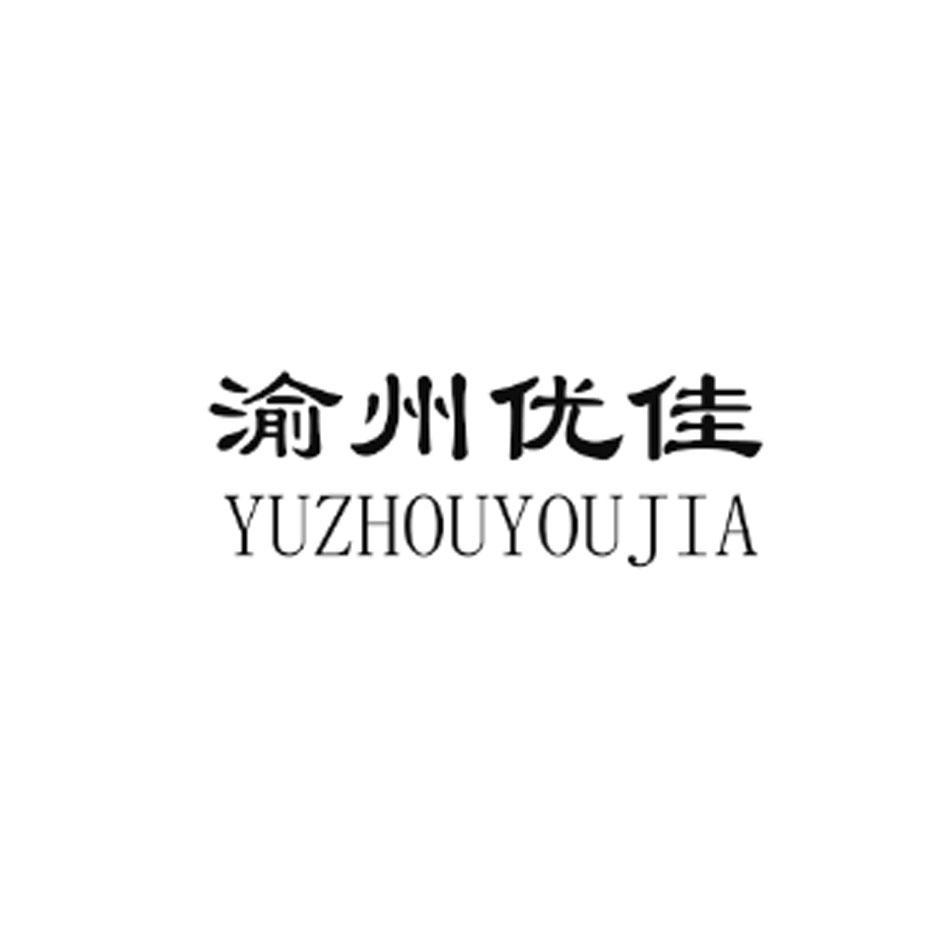 渝州优佳