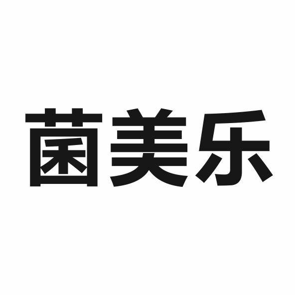 菌美乐