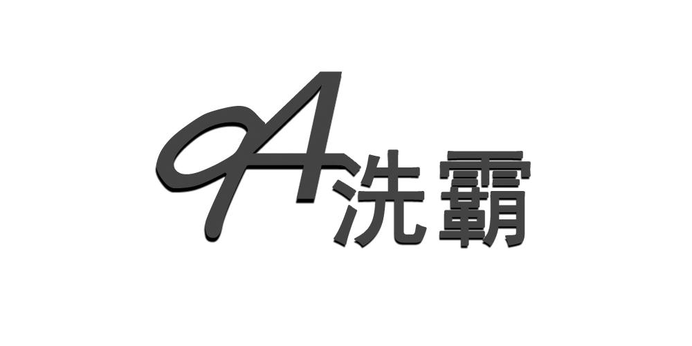 94 洗霸