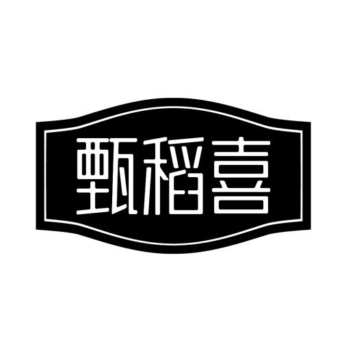 甄稻喜