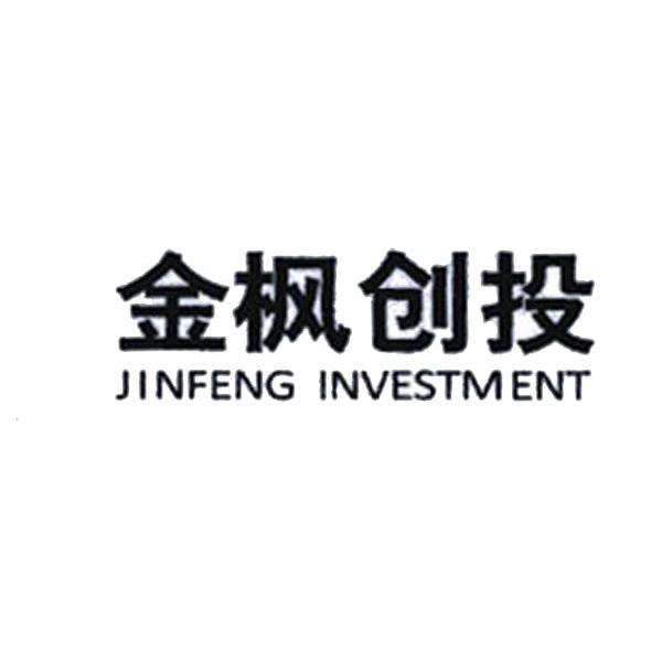金枫创投 JINFENG INVESTMENT