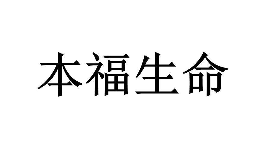 本福生命
