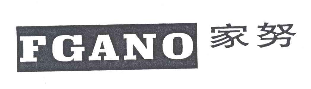 家努;FGANO