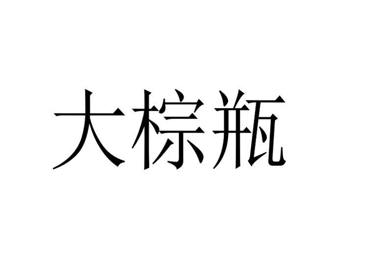大棕瓶