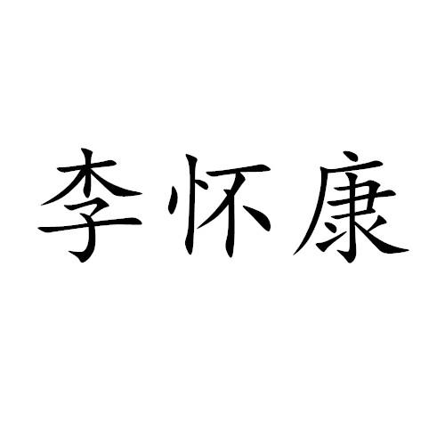 李怀康