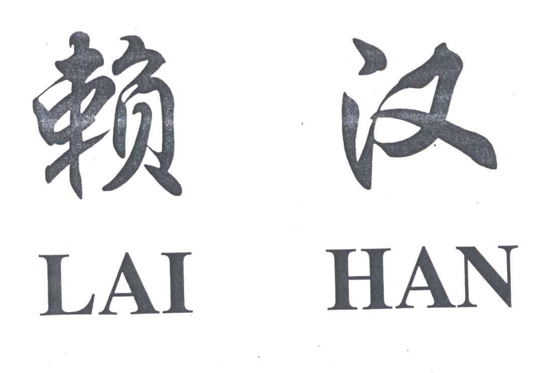 赖汉