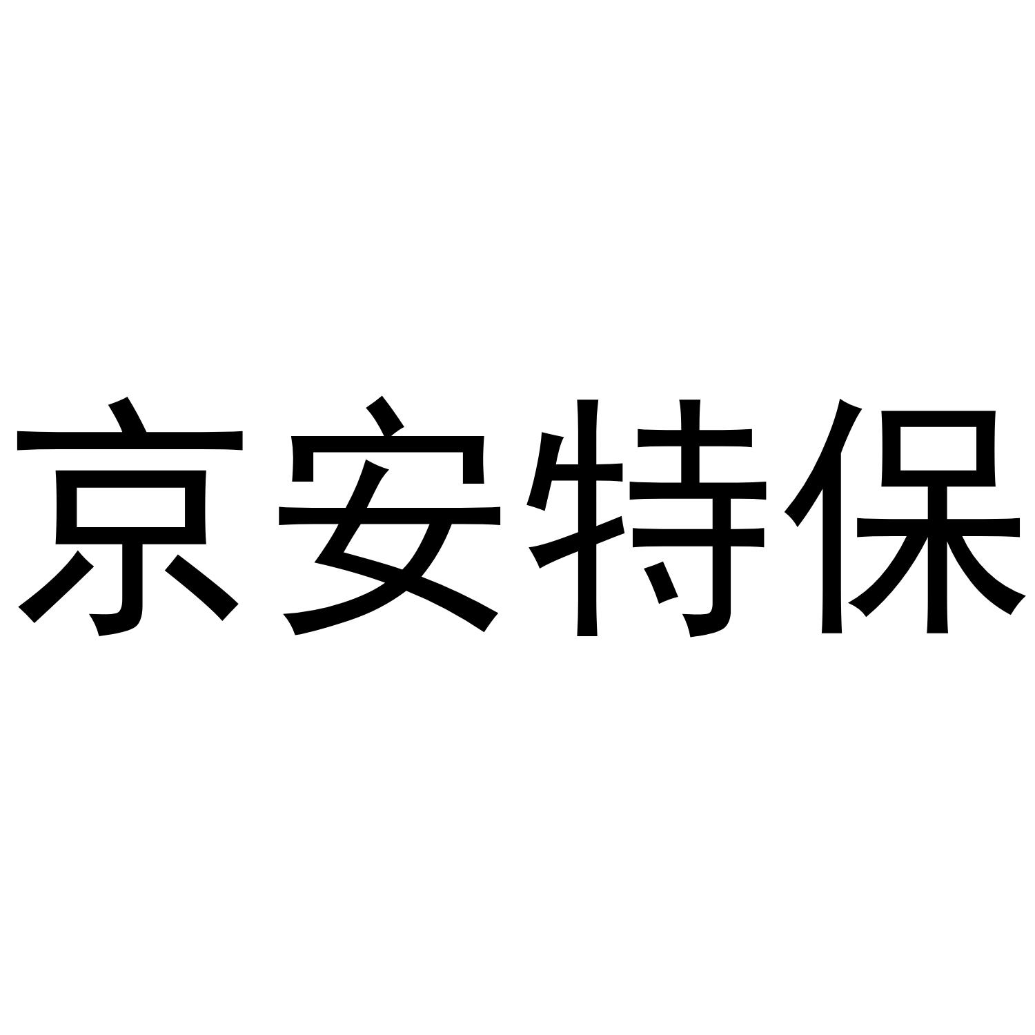 京安特保